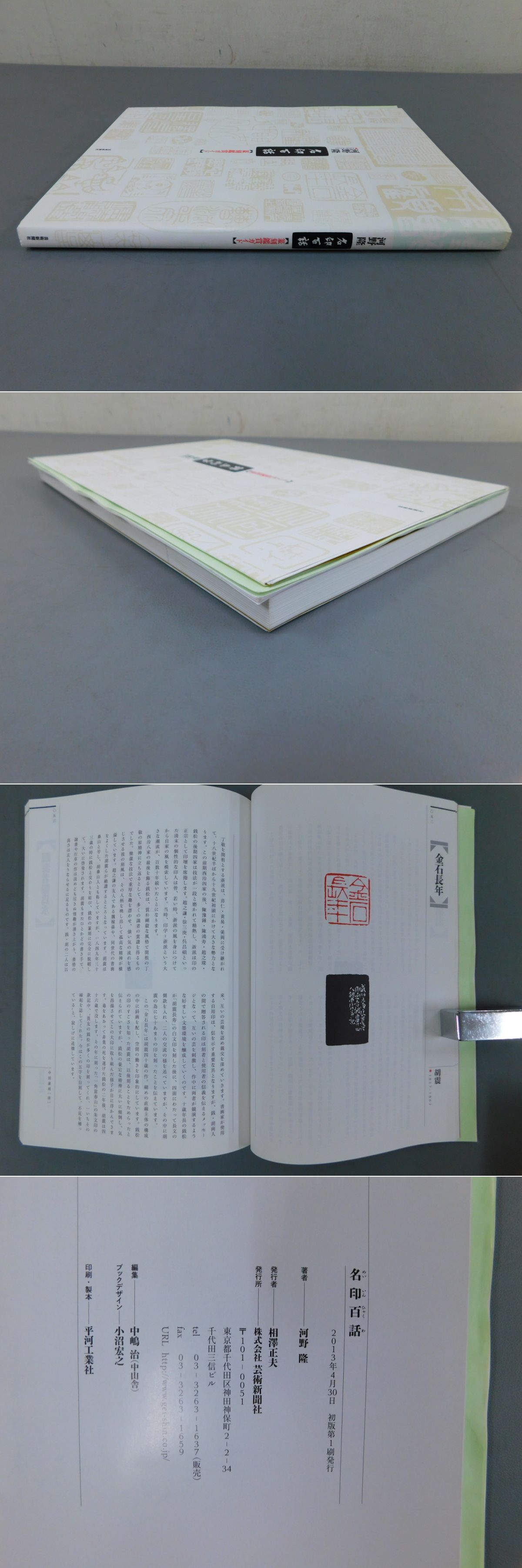 名印百話【篆刻鑑賞ガイド】 【公式通販】