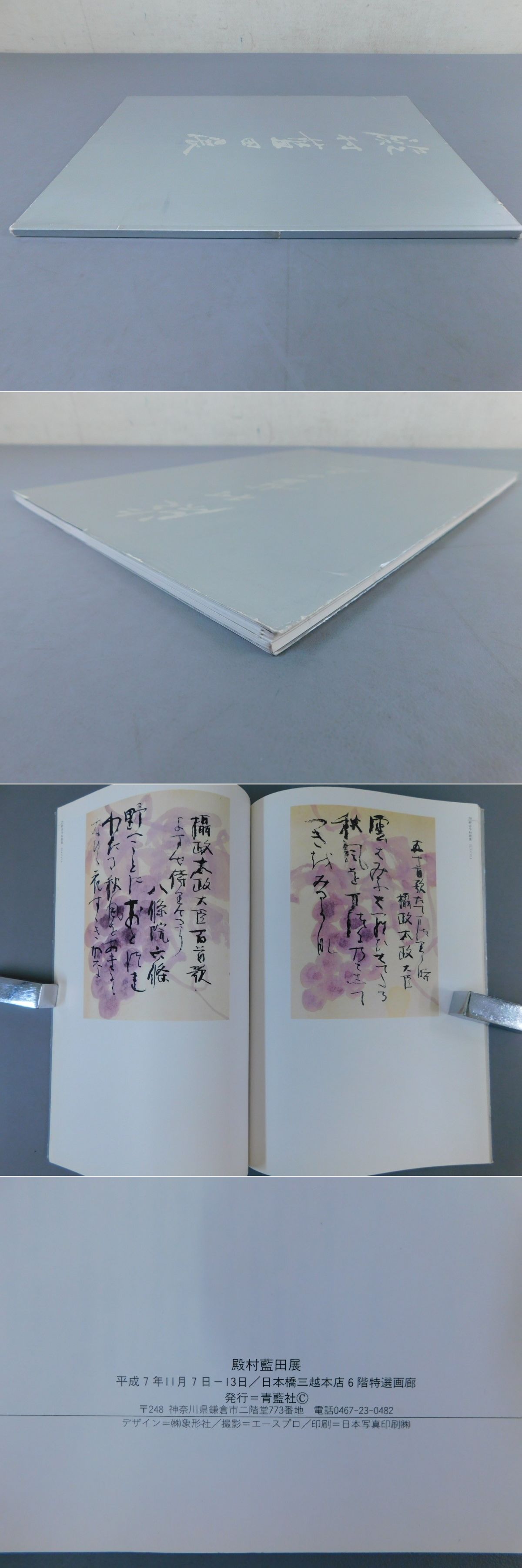 殿村藍田展 / 光和書房 / 古本、中古本、古書籍の通販は「日本の