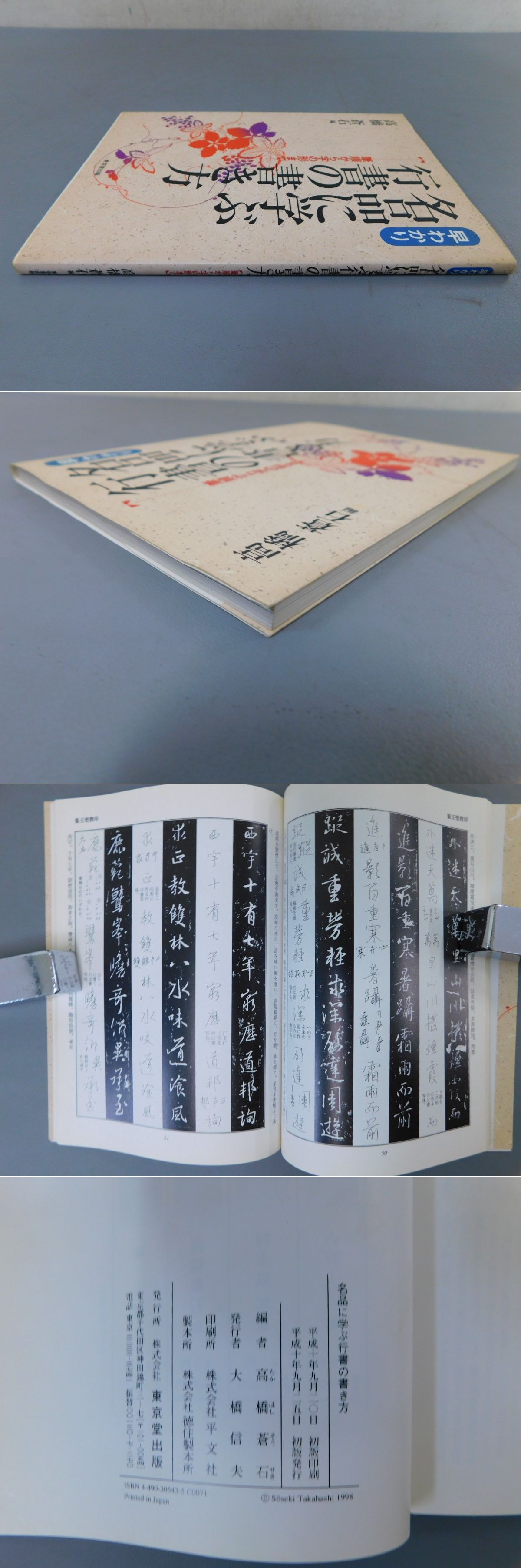 早わかり名品に学ぶ隷書の書き方: 筆順から字の形まで | 吉野 大
