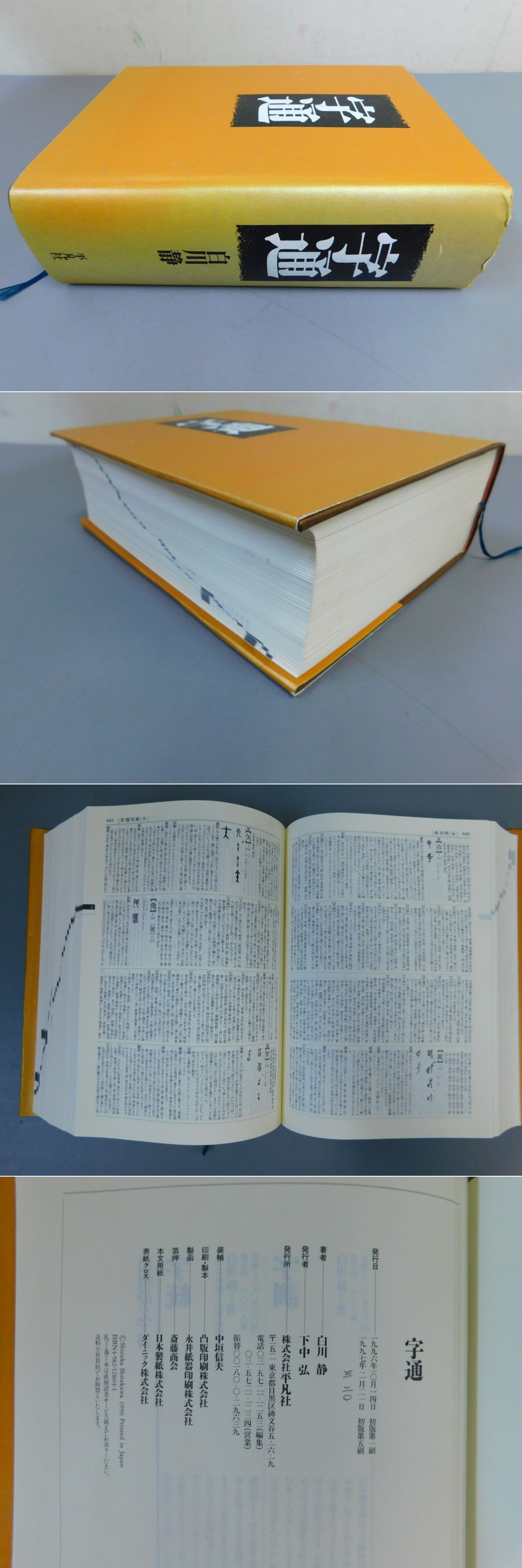 字通(白川静) / 古本、中古本、古書籍の通販は「日本の古本屋」 / 日本 