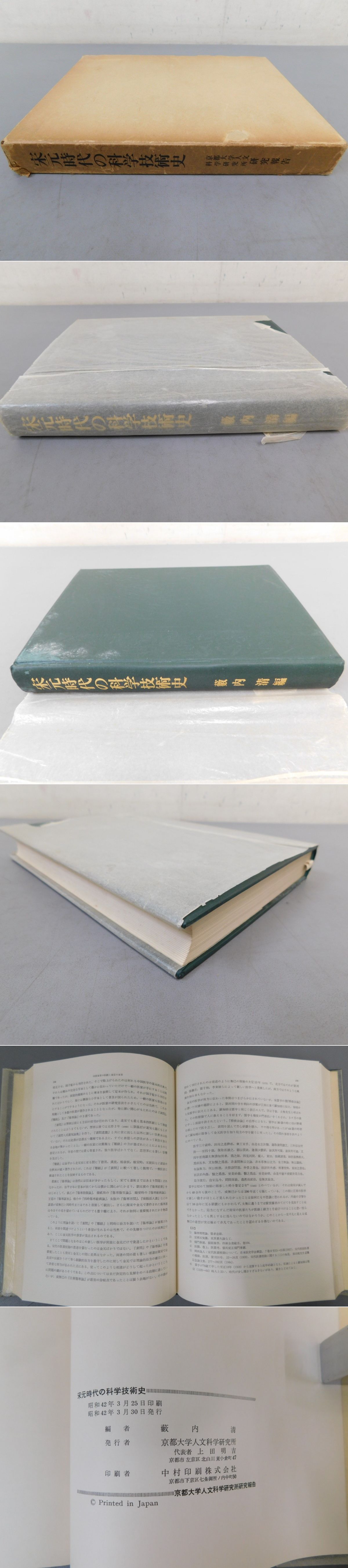 宋元時代の科学技術史(藪内清 編) / 光和書房 / 古本、中古本、古書籍 