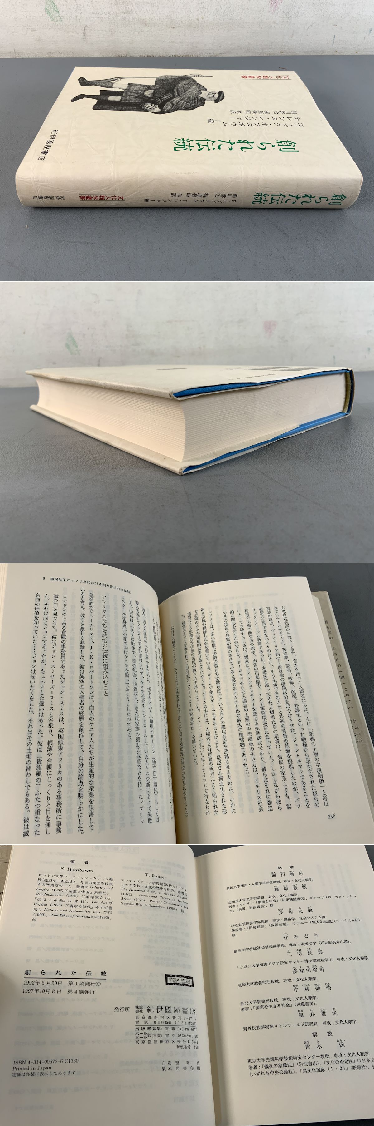 創られた伝統(エリック・ホブズボウムほか編、前川啓治ほか訳) / 古本