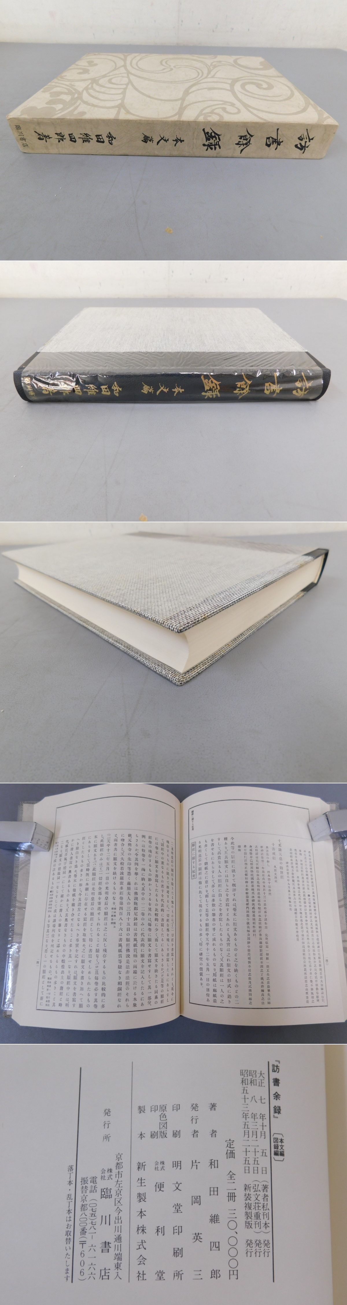訪書餘録 本文篇(和田維四郎) / 古本、中古本、古書籍の通販は「日本の 