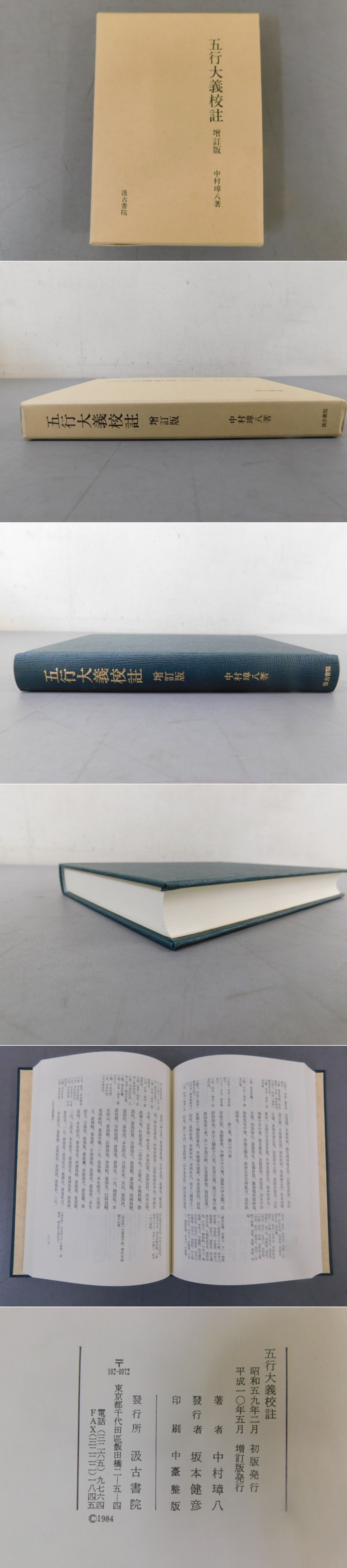 五行大義校註 増訂版(中村璋八) / 古本、中古本、古書籍の通販は「日本