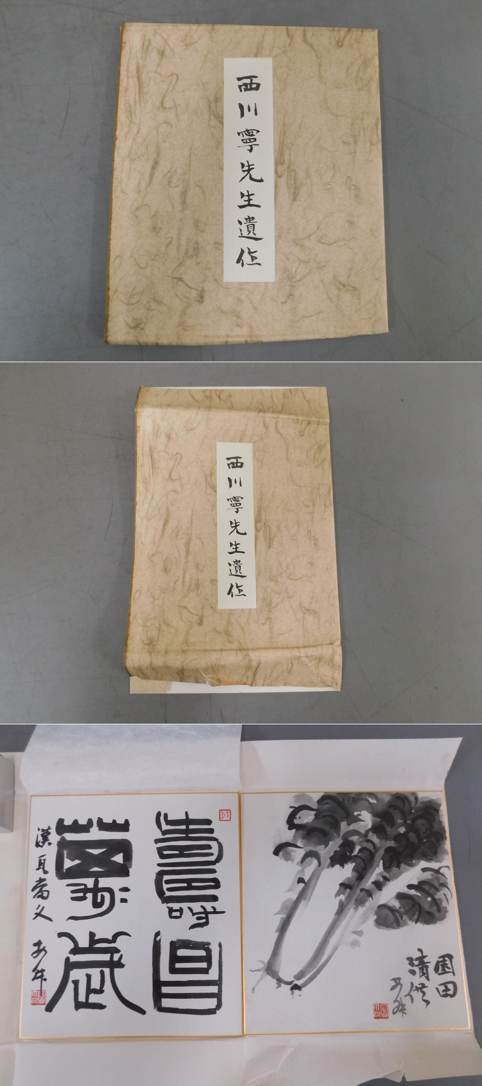 西川寧先生遺作 書入り色紙 2枚 / 古本、中古本、古書籍の通販は