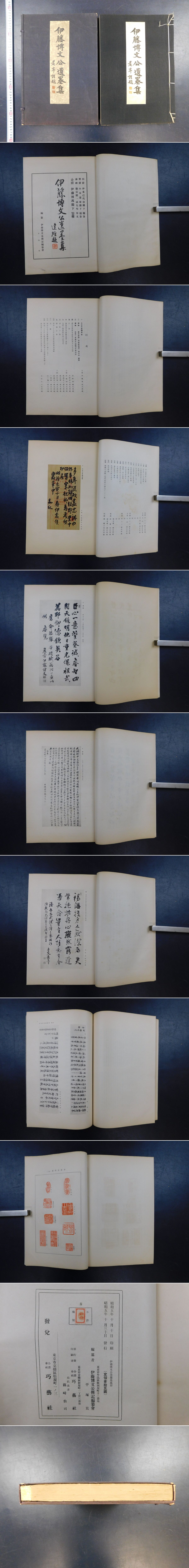 伊藤博文公遺墨集 伊藤博文公遺墨集」1帙1冊(伊藤博文公傳記編纂會) / 古本、中古本、古