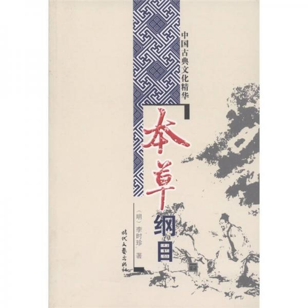 中国古典文化精華：本草綱目（下）([明代]李時珍 著；呉兆基、武